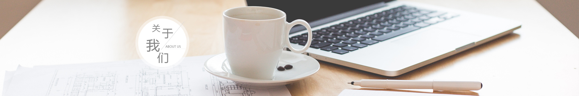關(guan)于我(wo)們